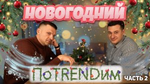 Подводим итоги 2024 #агроменеджеры #поTRENDим
