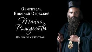 Святитель Николай Сербский. Тайна Рождества. Из писем святителя.