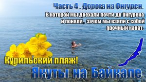 Якуты на Байкале. 4 часть. Дорога на Онгурен.