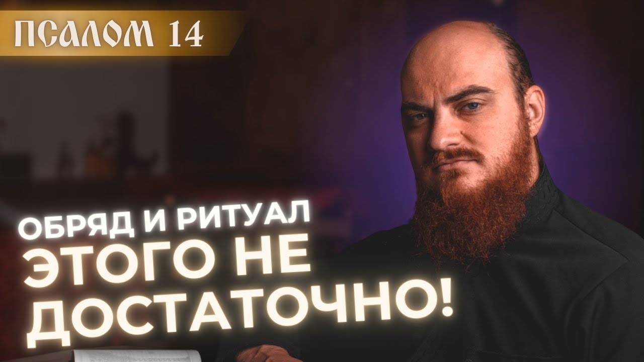 ПСАЛОМ 14: религиозных обрядов не достаточно. Толкование на псалмы