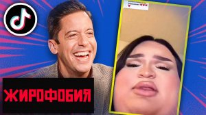 Жирофобия и Бодипозитив: Реакция на Майкла Ноулза 💬