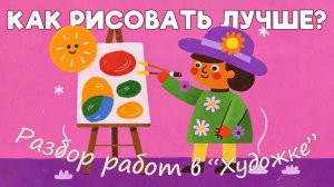 Разбор работ в художке. Новый год наступил.