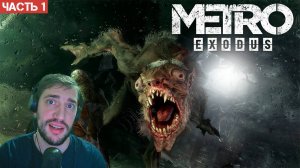 Metro Exodus Enhanced Edition / Прохождение / Часть 1