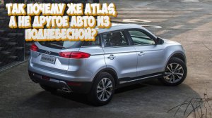 Почему же все таки выбрали Geely Atlas, а не Cherry или Haval?