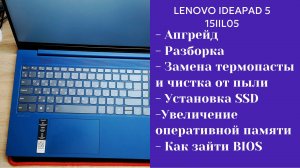 Как разобрать ноутбук lenovo ideapad 5 15iil05 Апгрейд,  замена термопасты, установка SSD