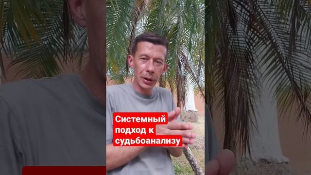 Системный подход к судьбоанализу. Только так! Линейная логика здесь не подходит! #лекции_слесарев