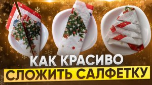 Как красиво сложить салфетки на праздничный стол 🍽️