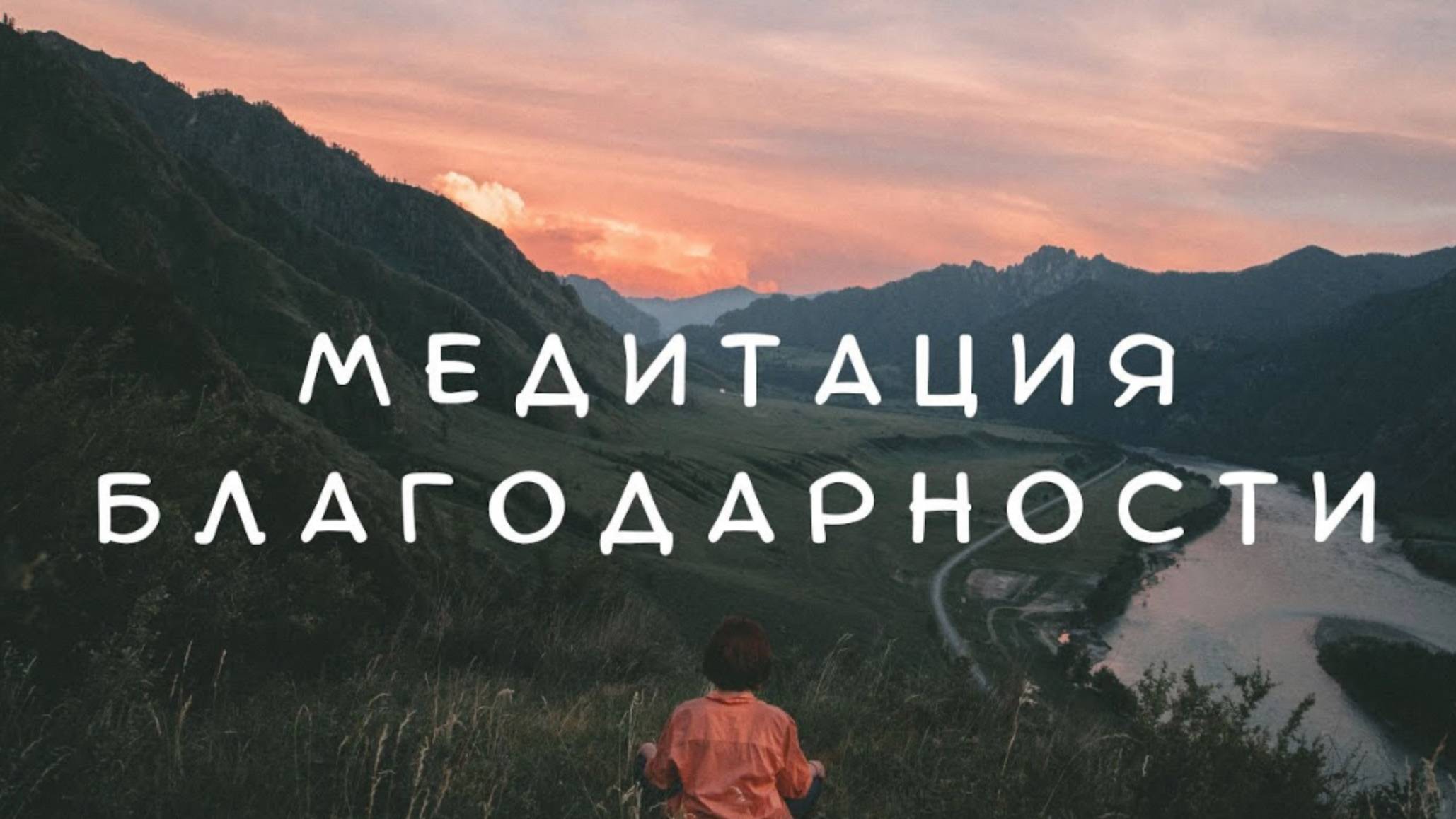 МЕДИТАЦИЯ БЛАГОДАРНОСТИ #медитация #медитацияблагодарности #благодарность #психологическийпортрет