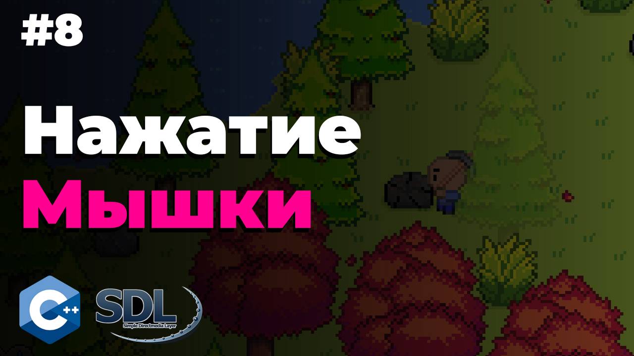 Нажатие мышки в SDL2.  Создание игры на c++. Урок 8