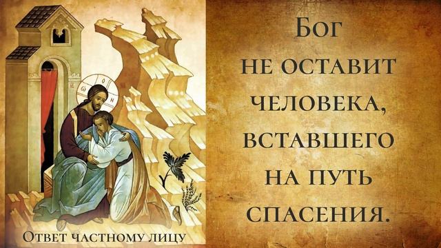 Бог не оставит человека, вставшего на путь спасения смотреть онлайн