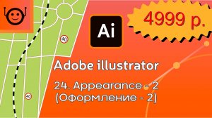 Adobe Illustrator - 24. Appearance-2 (Оформление-2) завершение