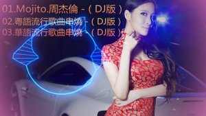 Mojito-周杰倫 -DJ版(Chinese Dj Remix. 2020年最火 歌曲DJ.重低音 高清).(華語粵語流行歌曲串燒)全中文DJ.夜店舞曲 現場串燒. 混音 慢搖.最勁爆的DJ歌曲