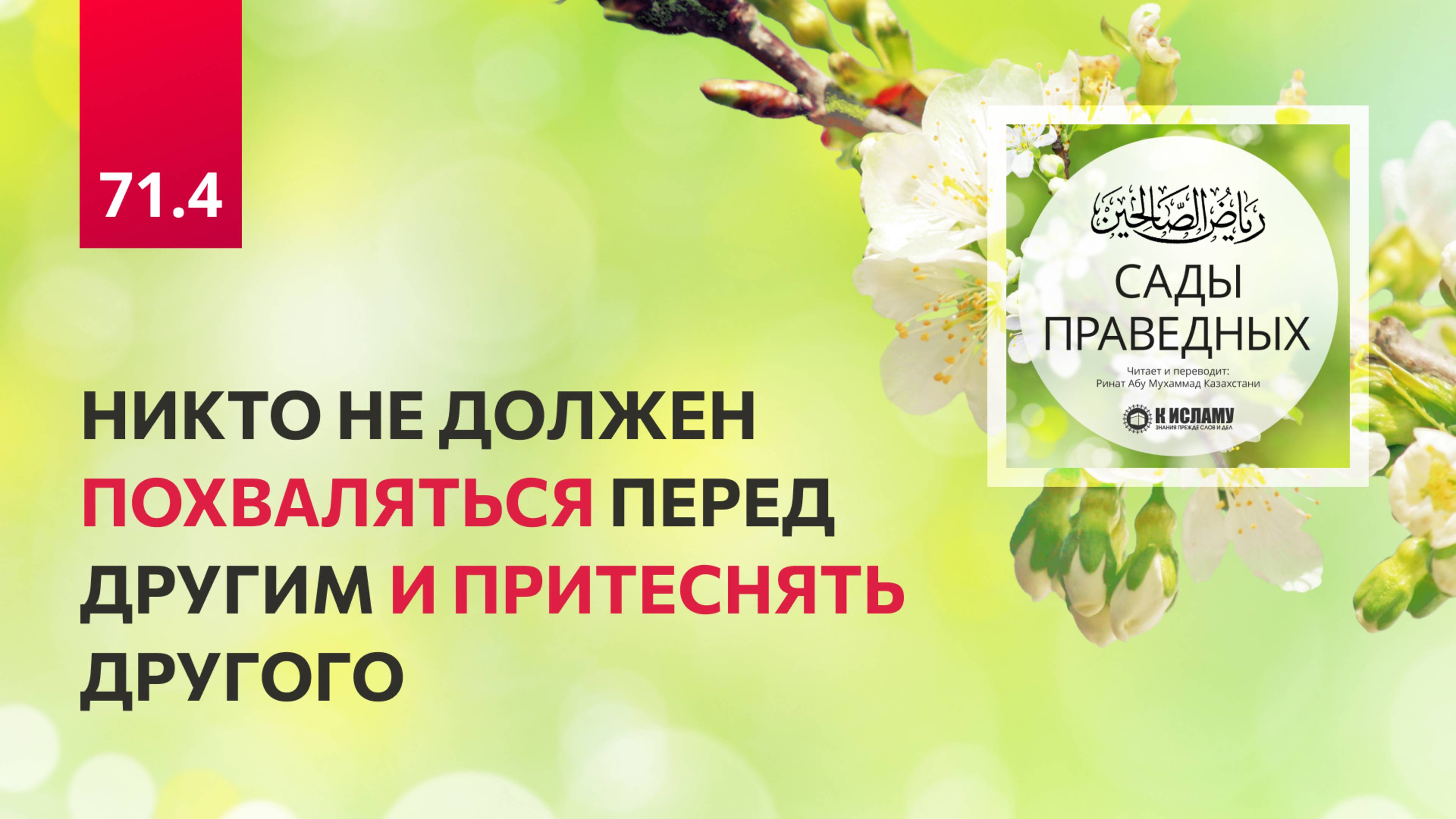 71.4 Сады праведных. Никто не должен похваляться перед другим и притеснять другого. Хадис 602