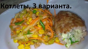 Три рецепта КОТЛЕТ. Ешь вкусно и худей. НИЗКОКАЛОРИЙНЫЕ РЕЦЕПТЫ С ПОДСЧЁТОМ КБЖУ.