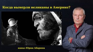 Когда вымерли великаны в Америке?