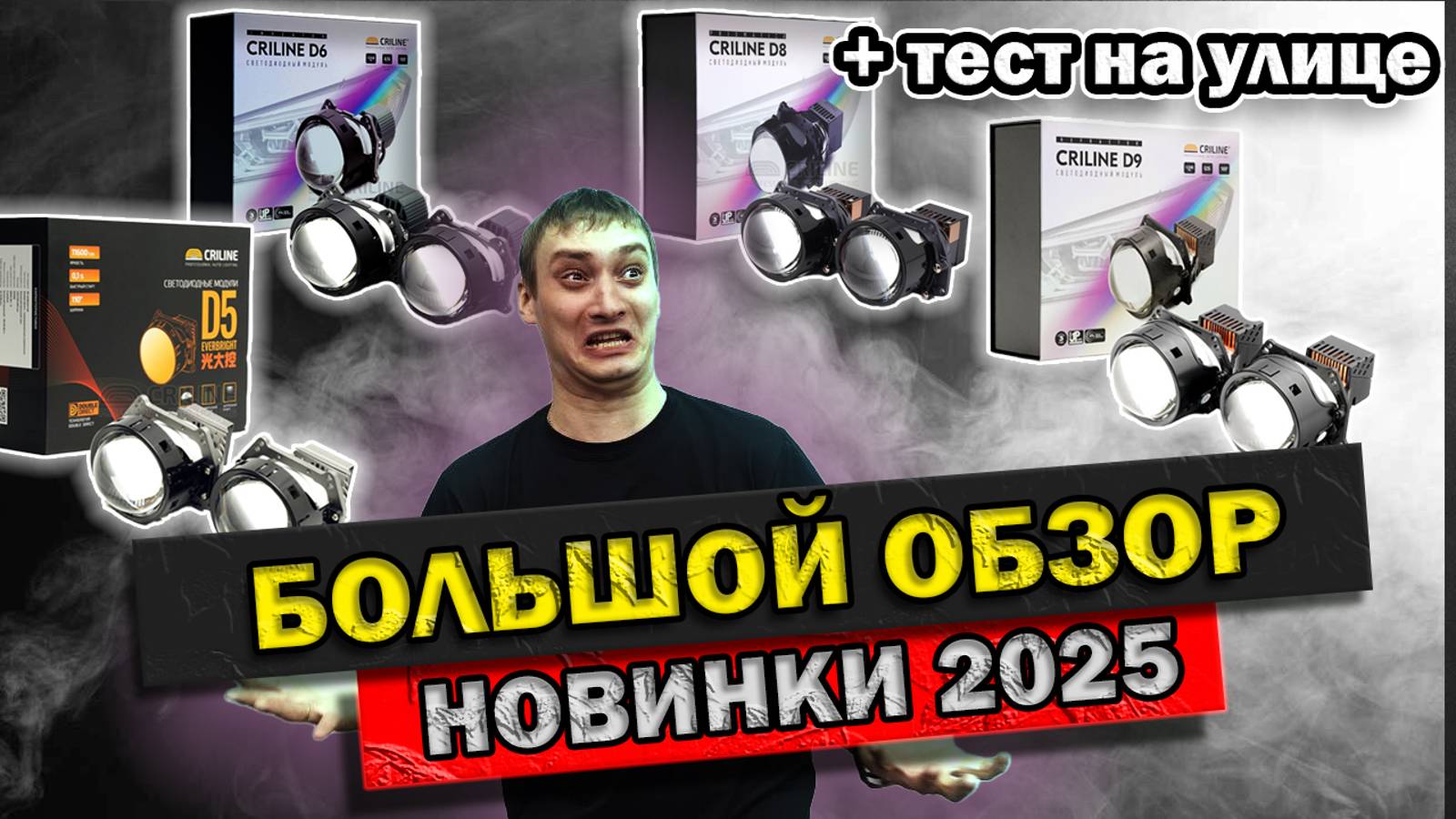 Обзор новинок bi led Criline D9 Criline D8 Criline D6 Criline D5 Тест на улице 2025 би лед модули