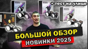 Обзор новинок bi led Criline D9 Criline D8 Criline D6 Criline D5 Тест на улице 2025 би лед модули