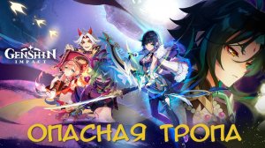 Genshin Impact. ПРОМЕЖУТОЧНЫЙ ТОМ. Глава 2: Опасная тропа