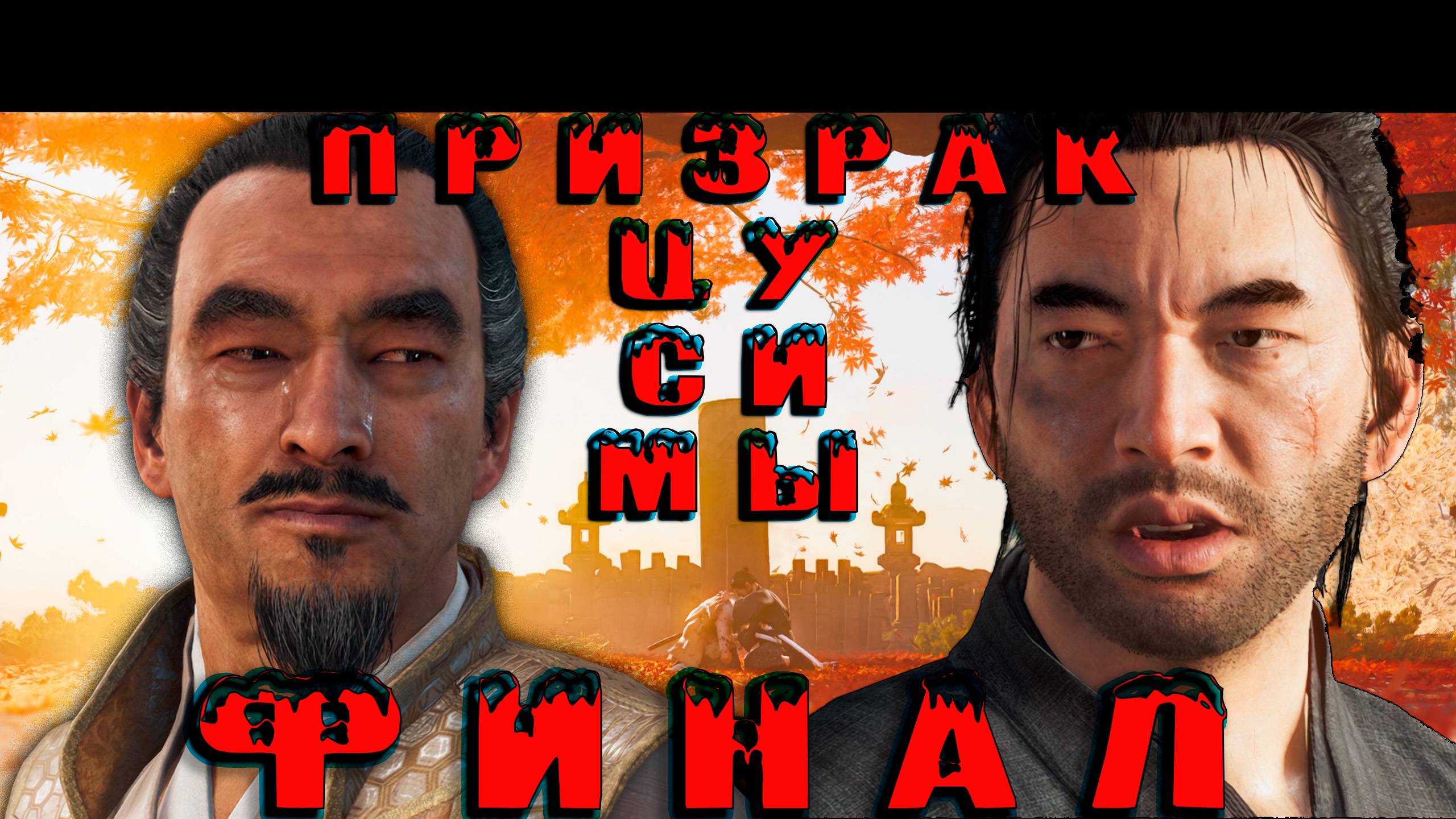 ФИНАЛ + 2 Концовки Ghost of Tsushima