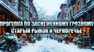 Грозный. Прогулка по Старому рынку и  пос. Черноречье (19 февр. 2021 г.)