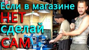 Если детали нет в магазине, ее придется сделать самому. Экономия денег и времени с токарником WEISAN