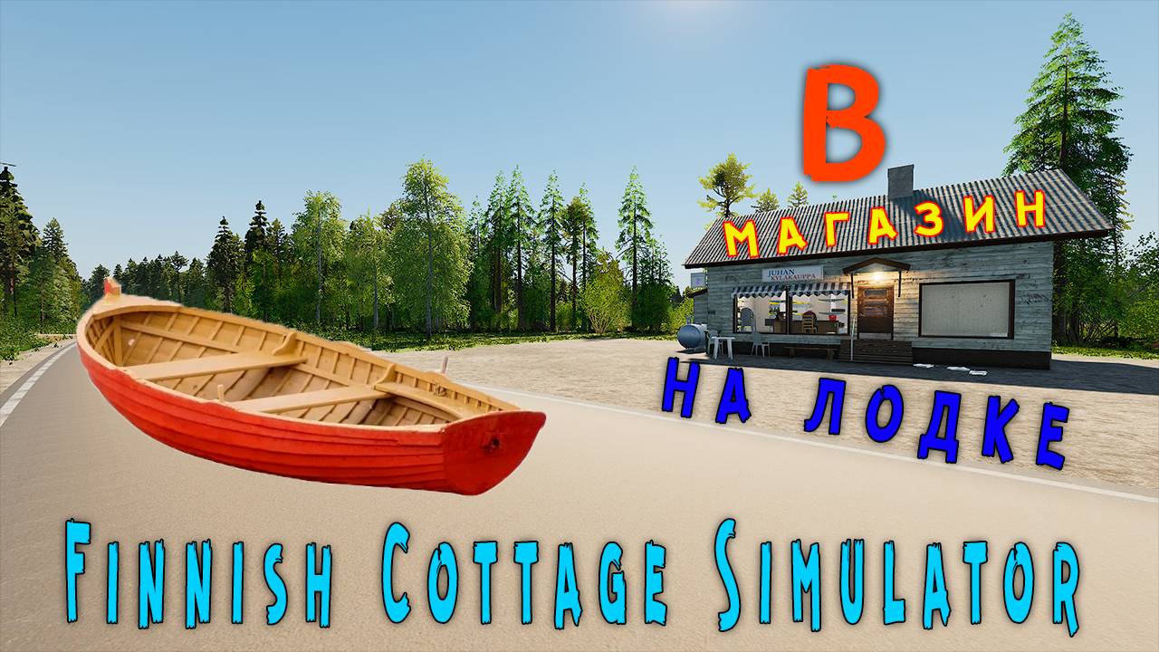 Finnish Cottage Simulator /SHOP/ - как найти МАГАЗИН / где МАГАЗИН