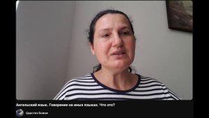 Ангельский язык. Говорение на иных языках