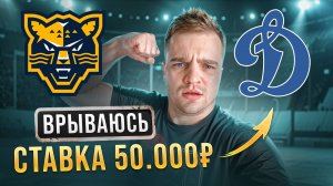 ХК СОЧИ - ДИНАМО МОСКВА / СТАВКА В 50.000 РУБЛЕЙ НА КХЛ / ВАЛУЙ ИЛИ ЗАМАНУХА ОТ БУКА?