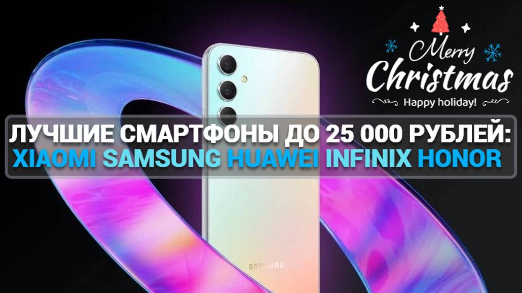 ЛУЧШИЕ СМАРТФОНЫ ДО 25 000 РУБЛЕЙ: XIAOMI, SAMSUNG, HUAWEI, INFINIX, HONOR