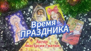 Таро Волшебной зимы 🎄
