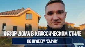 Обзор дома в классическом стиле по проекту "Харис"