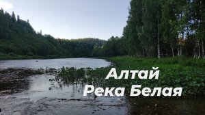Алтай. Река Белая. Белорецкий рудник.
