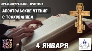 Апостольские чтения с толкованием. 4 Января