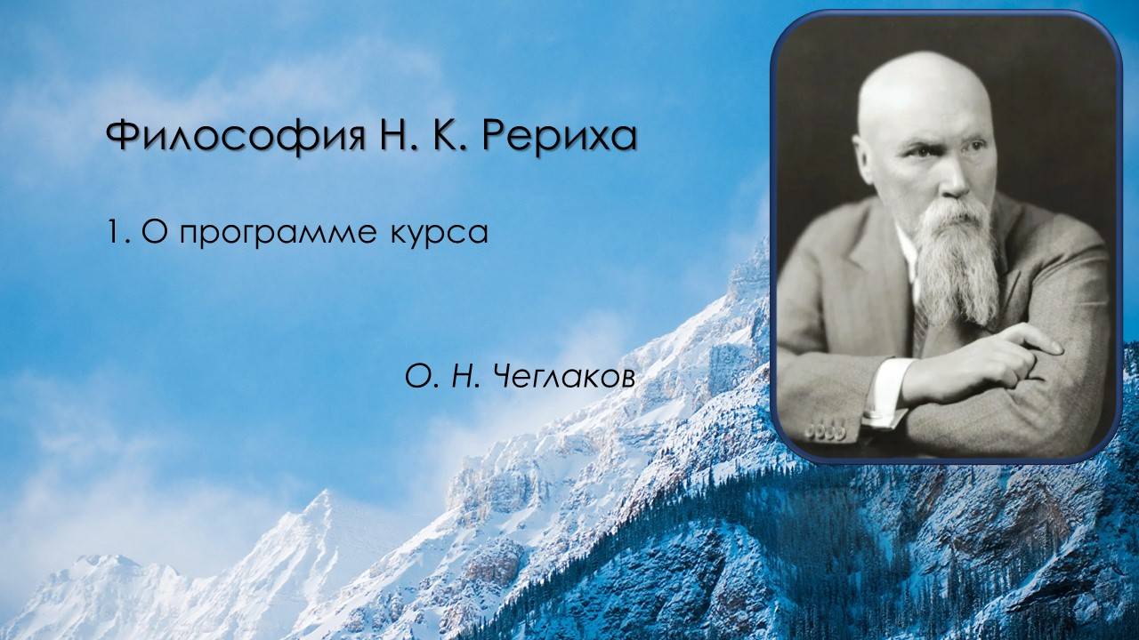 Философия Н. К. Рериха. 1. О программе курса.