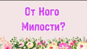 28. От Кого милости? (Ключ счастья) | Абу Яхья Крымский