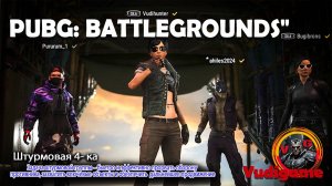 Pubg Battlegrounds / Штурмовая 4-ка берут здания с боем, в сопровождении музыкальных эффектов.