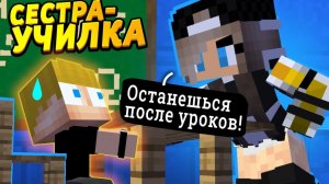 Сестра стала учительницей! Оставила после уроков! #ОтецОДИНОЧКА Сестра Учительница