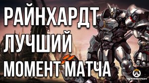 Overwatch - лучший момент матча - Reinhardt (Райнхардт) Replay