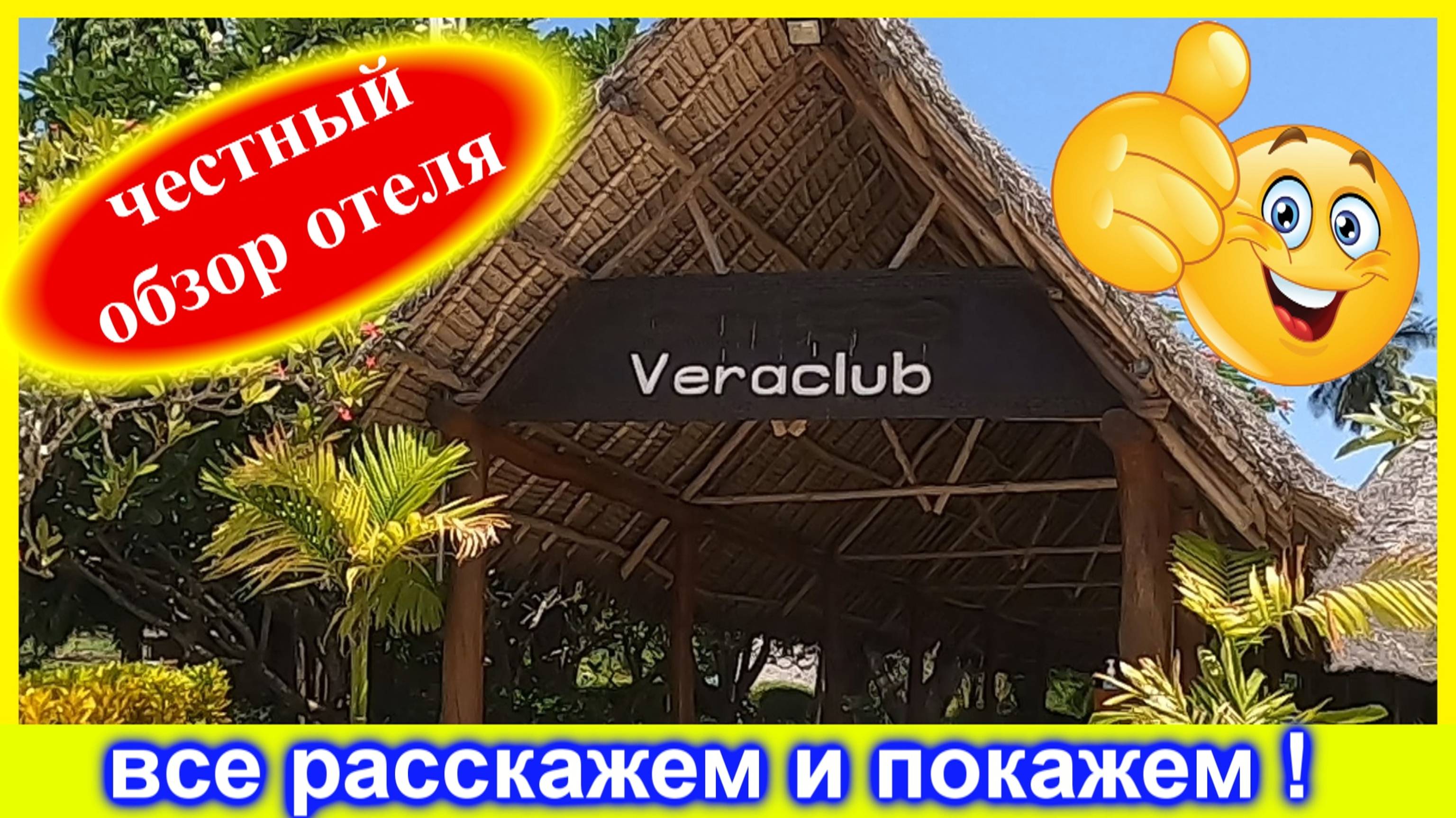 🔴Обзор отеля Vera Club🔴Гуляем по территории🔴Кивенгва🔴Занзибар🔴Hotel Overview🔴Kiwengwa🔴