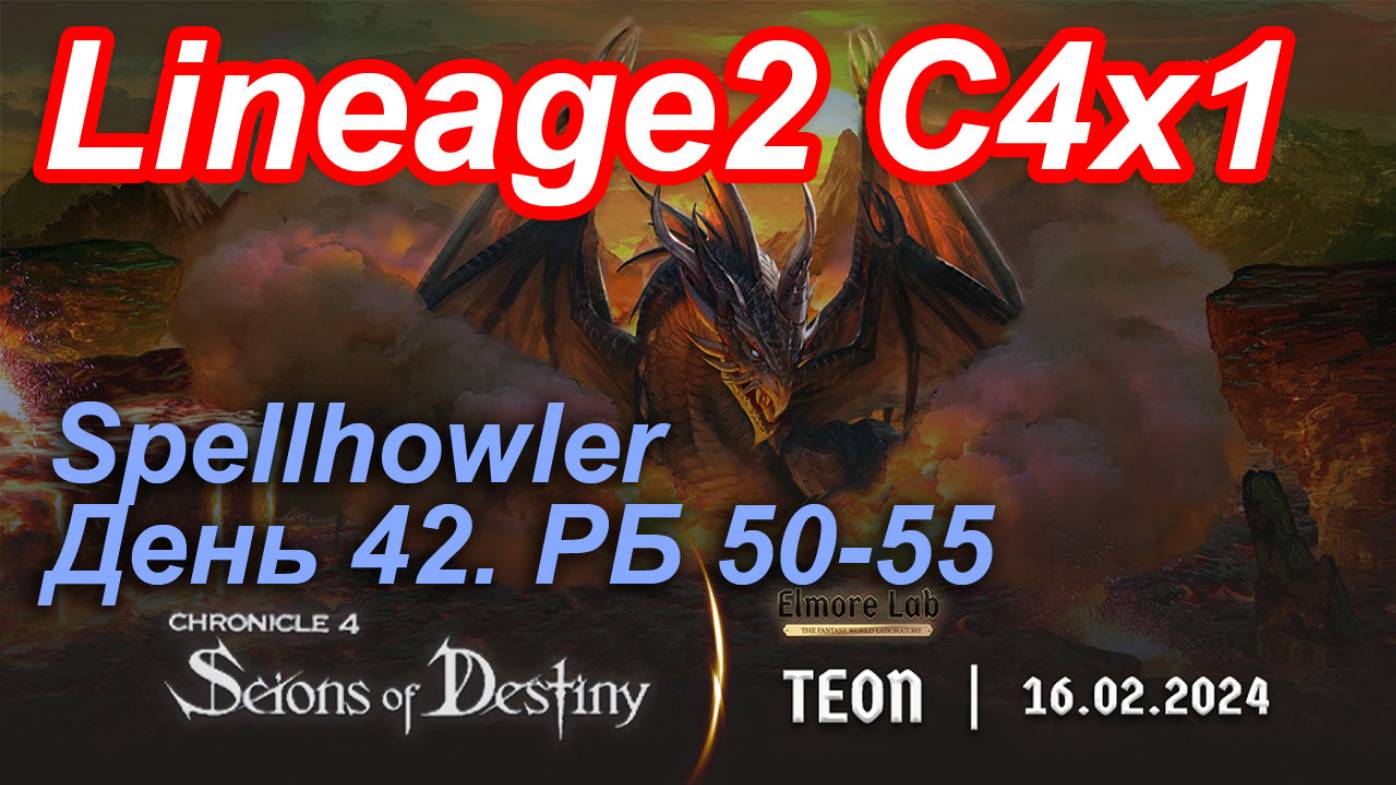 Lineage2. Elmorelab.com. Cronicle4 x1. Spellhowler. День 42. Гато, Эреве, Конь, Вимер, Тонкое.