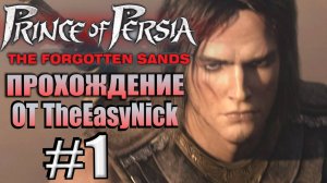 Prince of Persia: Забытые Пески. Прохождение. #1. Принц и его брат.