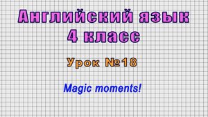 Английский язык 4 класс (Урок№18 - Magic moments!)