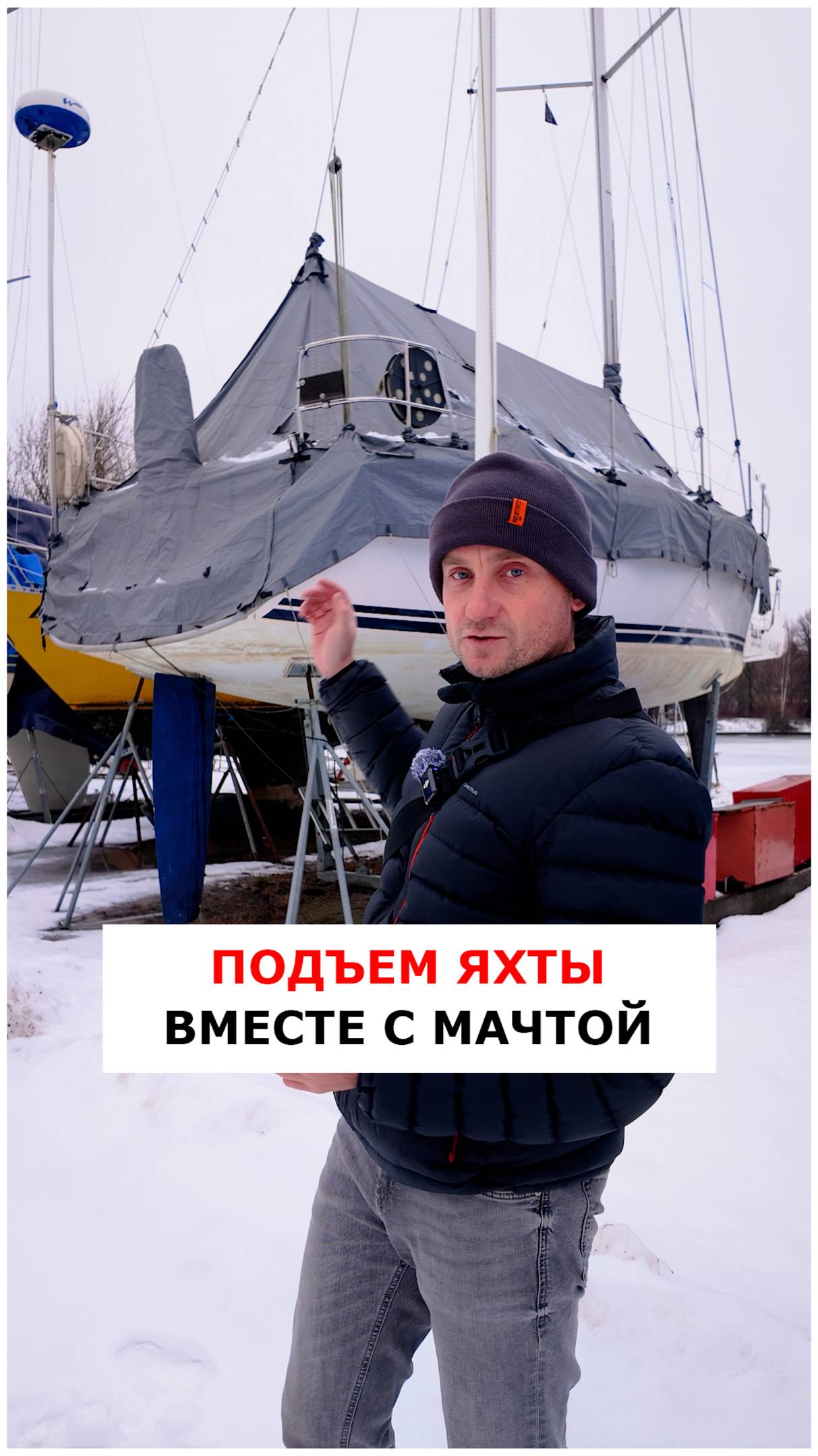 Подъем яхты не снимая мачты  #яхтинг #видеоурокияхтинг #обучениеяхтингу