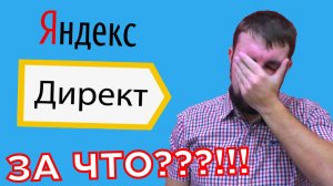 🤢НЕАДЕКВАТНЫЙ ЗАКАЗЧИК КОНТЕКСТНОЙ РЕКЛАМЫ ЯНДЕКС ДИРЕКТ ДОВЕЛ МЕНЯ ДО НЕРВОСТЕНИИ!