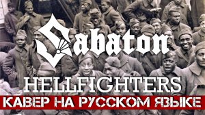 Вячеслав Малышев - Адские бойцы (Sabaton Hellfighters на русском)