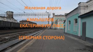 Железная дорога Камышлов-Богданович-Екатеринбург-Пас (вид из окна поезда, сев. ст.) (Транссиб, СВЖД