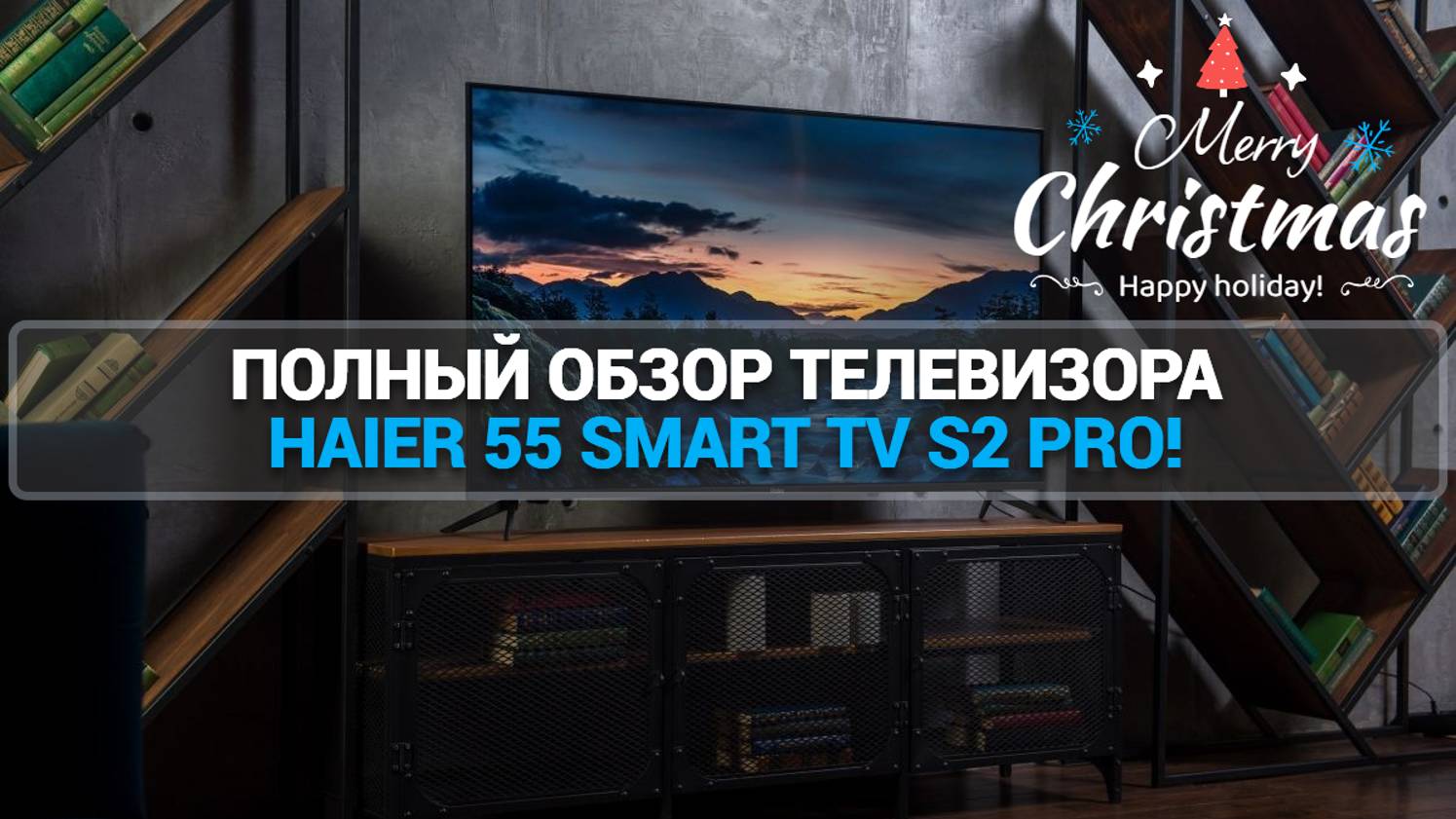 ПОЛНЫЙ ОБЗОР ТЕЛЕВИЗОРА HAIER 55 SMART TV S2 PRO!