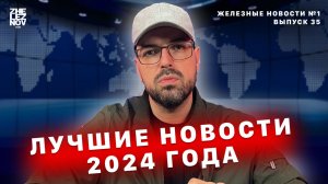 Лучшие новости 2024 года