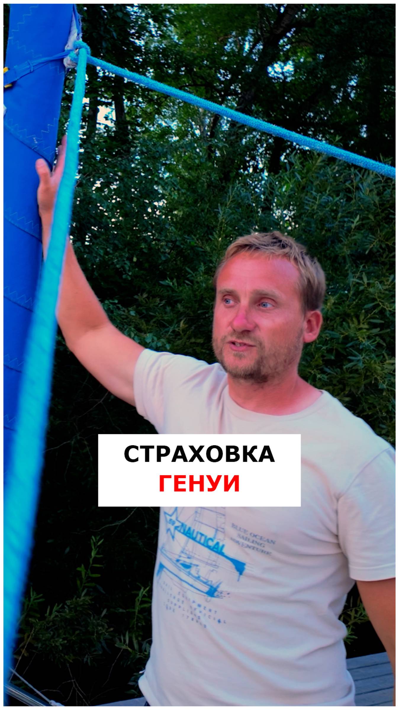 Защитим геную от разматывания на стоянке  #яхтинг  #видеоурокияхтинг  #обучениеяхтингу