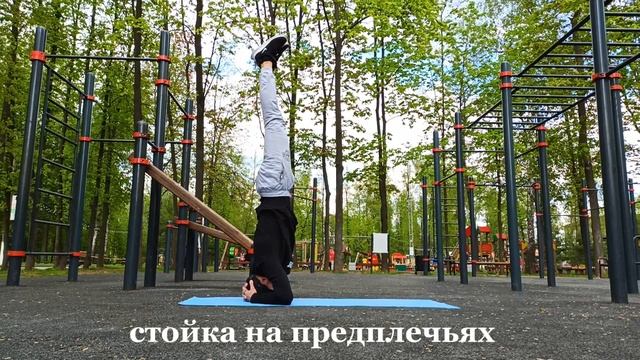 Обучение как стоять на руках